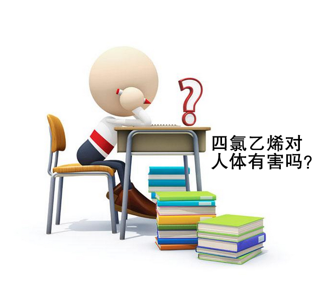 四氯乙烯對人體有害嗎?