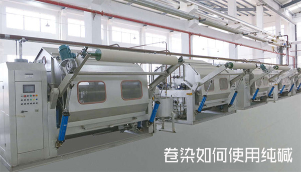 卷染如何使用純堿