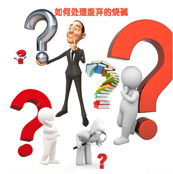 如何處理廢棄的燒堿