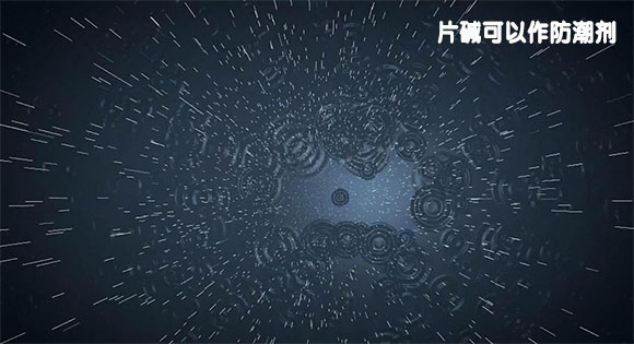 片堿用作防潮劑