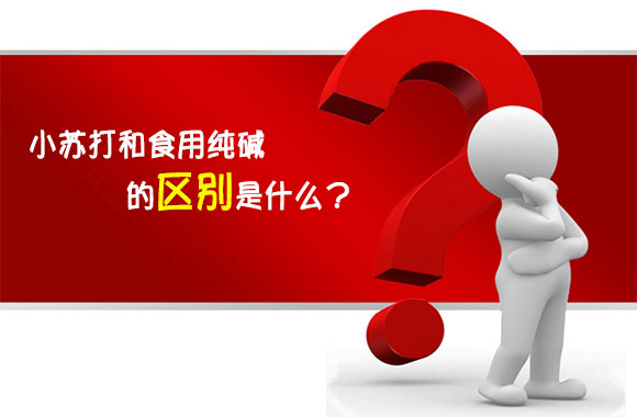 小蘇打和食用純堿的區(qū)別