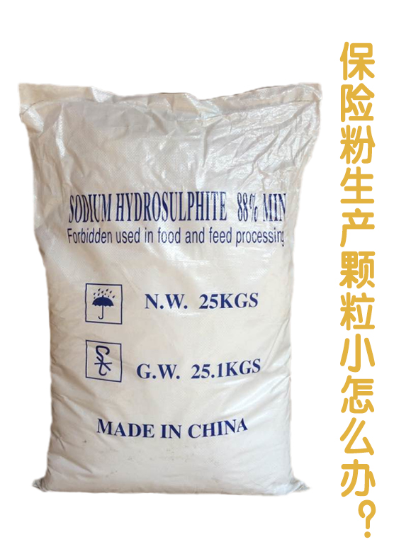 保險粉顆粒