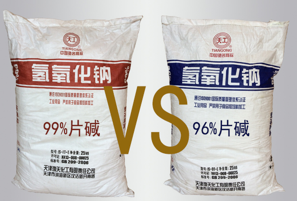 96%片堿和99%片堿的區(qū)別