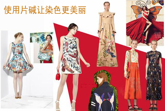 使用片堿讓染色更美麗