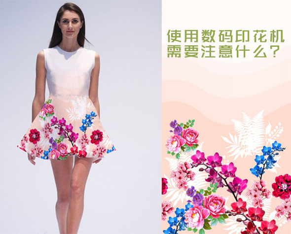 使用數(shù)碼印花機需要注意什么?