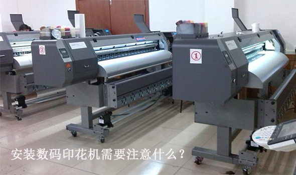 安裝數碼印花機需要注意什么?