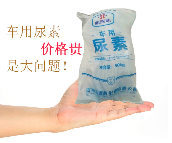 車用尿素價格貴是大問題!