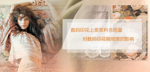 數(shù)碼印花上漿漿料含固量對數(shù)碼印花精細度的影響 數(shù)碼印花上漿漿料含固量對數(shù)碼印花精細度的影響