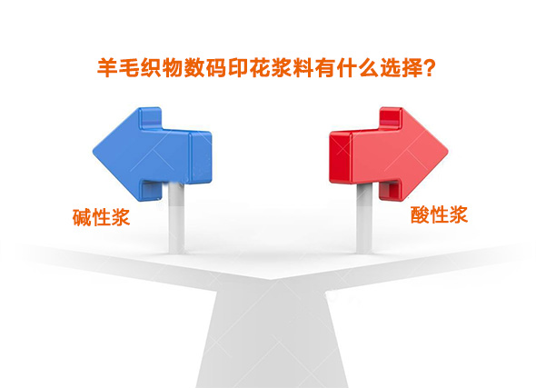 羊毛織物數(shù)碼印花漿料有什么選擇 羊毛織物數(shù)碼印花漿料有什么選擇