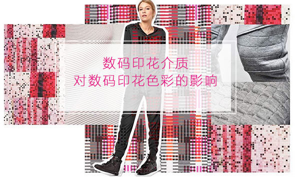 數碼印花介質對數碼印花色彩的影響 數碼印花介質對數碼印花色彩的影響