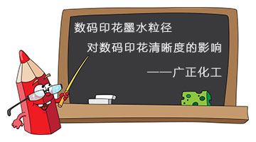 數碼印花墨水粒徑對數碼印花清晰度的影響 數碼印花墨水粒徑對數碼印花清晰度的影響