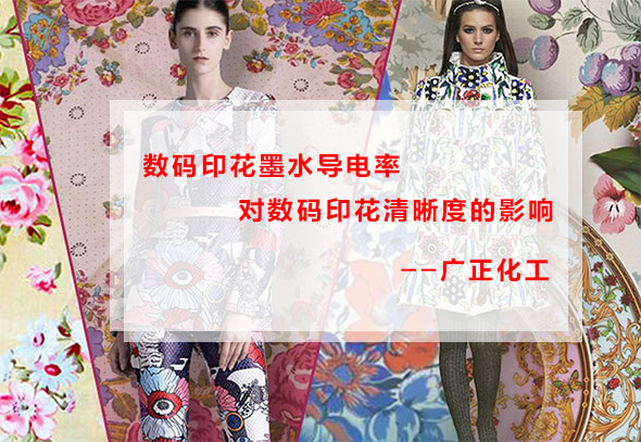 數(shù)碼印花墨水導(dǎo)電率對數(shù)碼印花清晰度的影響 數(shù)碼印花墨水導(dǎo)電率對數(shù)碼印花清晰度的影響