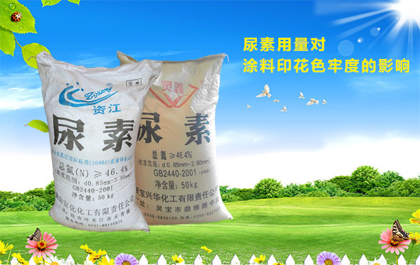 尿素用量對涂料印花色牢度的影響