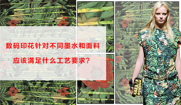 數碼印花針對不同墨水和面料應該滿足什么工藝要求? 數碼印花針對不同墨水和面料應該滿足什么工藝要求?