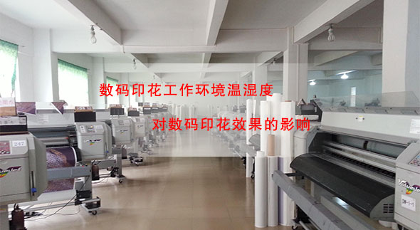 數(shù)碼印花工作環(huán)境溫濕度對(duì)數(shù)碼印花效果的影響 數(shù)碼印花工作環(huán)境溫濕度對(duì)數(shù)碼印花效果的影響