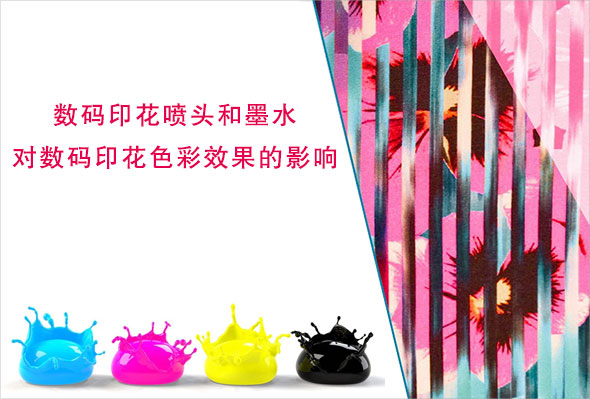 數碼印花噴頭和墨水對數碼印花色彩效果的影響 數碼印花噴頭和墨水對數碼印花色彩效果的影響
