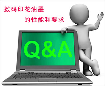 數(shù)碼印花油墨的性能和要求 數(shù)碼印花油墨的性能和要求