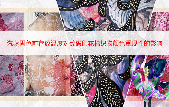 汽蒸固色前存放溫度對數(shù)碼印花棉織物顏色重現(xiàn)性的影響 汽蒸固色前存放溫度對數(shù)碼印花棉織物顏色重現(xiàn)性的影響
