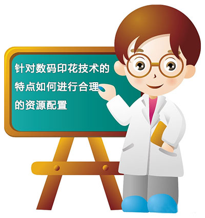 針對數碼印花技術的特點如何進行合理的資源配置 針對數碼印花技術的特點如何進行合理的資源配置