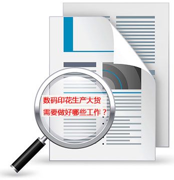 數碼印花生產大貨需要做好哪些工作? 數碼印花生產大貨需要做好哪些工作?
