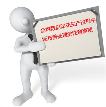 全棉數(shù)碼印花生產(chǎn)過程中坯布前處理的注意事項(xiàng) 全棉數(shù)碼印花生產(chǎn)過程中坯布前處理的注意事項(xiàng)