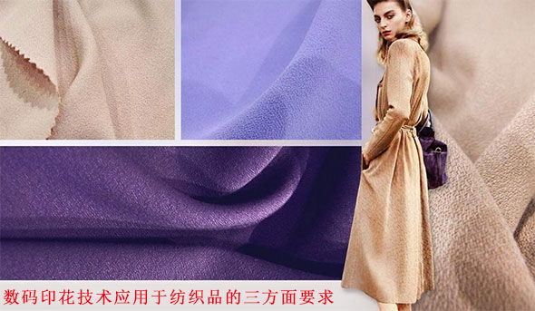 數(shù)碼印花技術(shù)應(yīng)用于紡織品的三方面要求 數(shù)碼印花技術(shù)應(yīng)用于紡織品的三方面要求