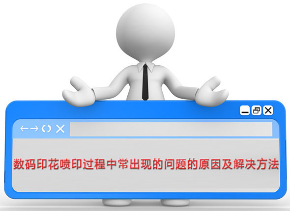 數碼印花噴印過程中常出現的問題的原因及解決方法 數碼印花噴印過程中常出現的問題的原因及解決方法