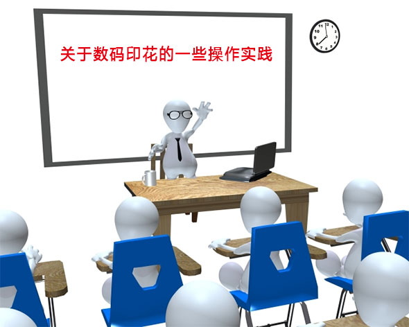 關于數(shù)碼印花的一些操作實踐 關于數(shù)碼印花的一些操作實踐
