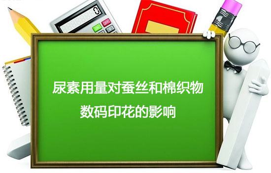 尿素用量對蠶絲和棉織物數碼印花的影響 尿素用量對蠶絲和棉織物數碼印花的影響
