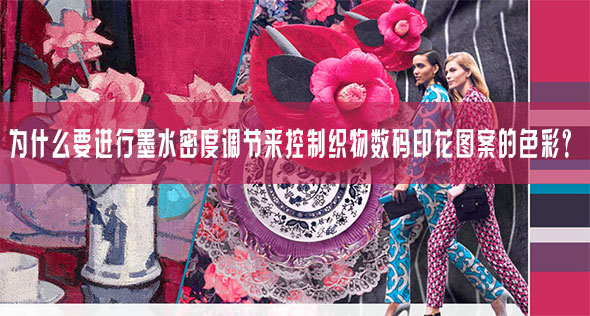 為什么要進行墨水密度調節來控制織物數碼印花圖案的色彩? 為什么要進行墨水密度調節來控制織物數碼印花圖案的色彩?
