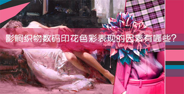 影響織物數碼印花色彩表現的因素有哪些？