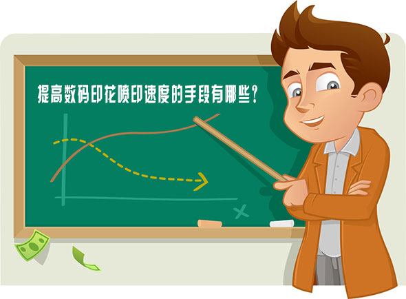 提高數(shù)碼印花噴印速度的手段有哪些？