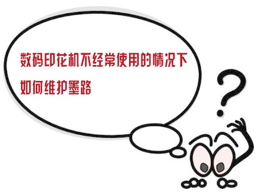數碼印花機不經常使用的情況下如何維護墨路 數碼印花機不經常使用的情況下如何維護墨路