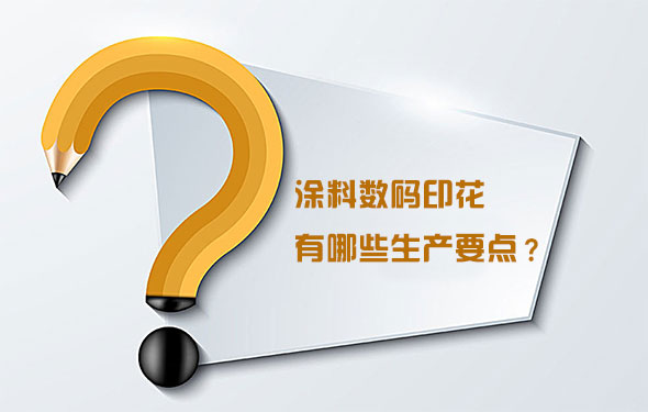 涂料數(shù)碼印花有哪些生產(chǎn)要點(diǎn)？