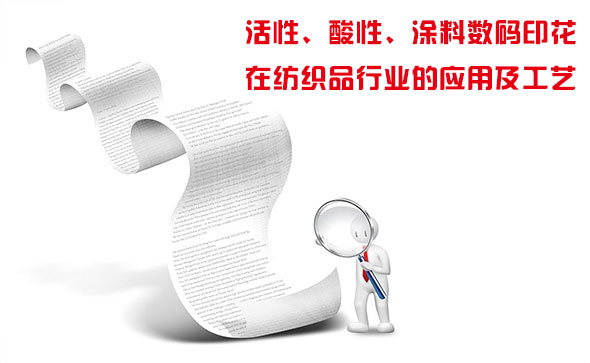 活性、酸性、涂料數(shù)碼印花在紡織品行業(yè)的應(yīng)用及工藝 活性、酸性、涂料數(shù)碼印花在紡織品行業(yè)的應(yīng)用及工藝