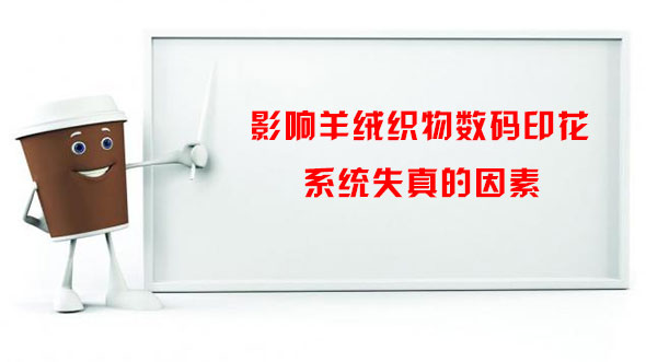 影響羊絨織物數碼印花系統失真的因素 影響羊絨織物數碼印花系統失真的因素