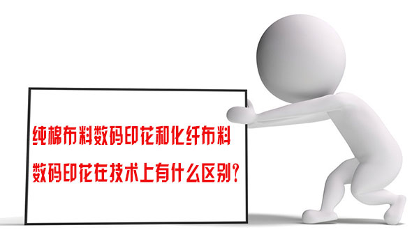 純棉布料數(shù)碼印花和化纖布料數(shù)碼印花在技術(shù)上有什么區(qū)別? 純棉布料數(shù)碼印花和化纖布料數(shù)碼印花在技術(shù)上有什么區(qū)別?