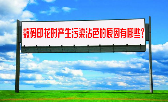 數碼印花時產生污染沾色的原因有哪些? 數碼印花時產生污染沾色的原因有哪些?