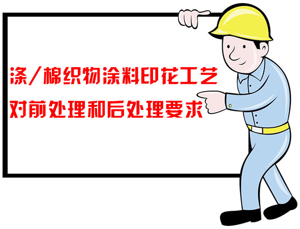 滌/棉織物涂料印花工藝對前處理和后處理要求 滌/棉織物涂料印花工藝對前處理和后處理要求