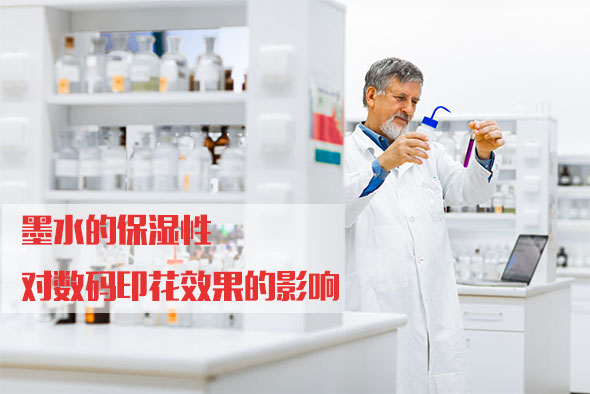 墨水的保濕性對數碼印花效果的影響 墨水的保濕性對數碼印花效果的影響