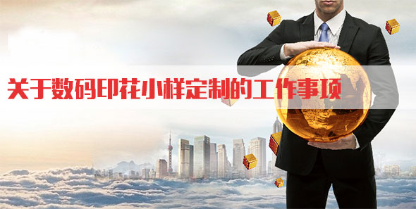 關(guān)于數(shù)碼印花小樣定制的工作事項 關(guān)于數(shù)碼印花小樣定制的工作事項