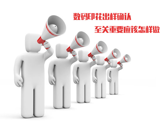 數碼印花出樣確認至關重要應該怎樣做 數碼印花出樣確認至關重要應該怎樣做