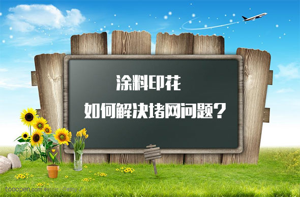 涂料印花如何解決堵網問題？
