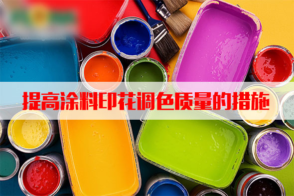 汽蒸濕度和溫度對涂料印花質量的影響 汽蒸濕度和溫度對涂料印花質量的影響