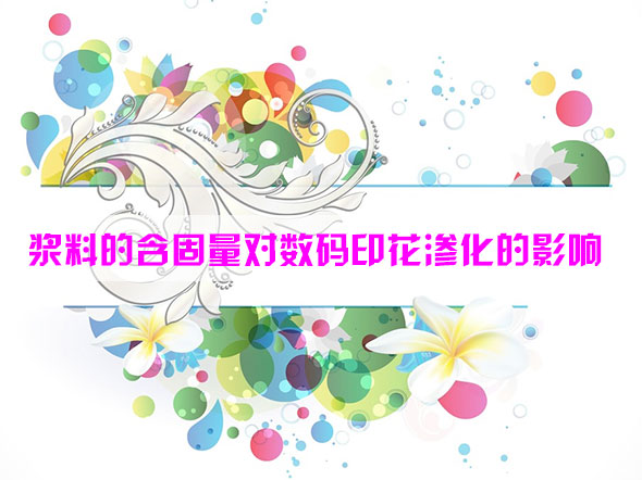 漿料的含固量對(duì)數(shù)碼印花滲化的影響 漿料的含固量對(duì)數(shù)碼印花滲化的影響