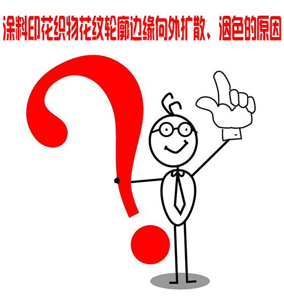 涂料印花織物花紋輪廓邊緣向外擴散、洇色的原因 涂料印花織物花紋輪廓邊緣向外擴散、洇色的原因