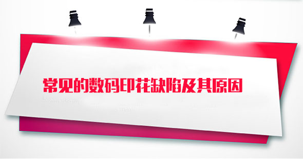 常見的數(shù)碼印花缺陷及其原因 常見的數(shù)碼印花缺陷及其原因