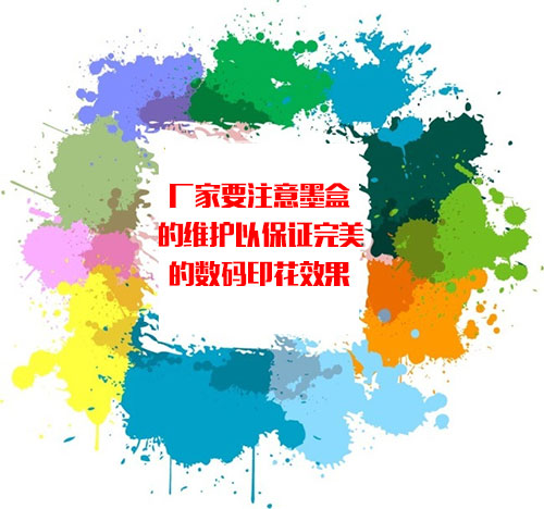 廠家要注意墨盒的維護(hù)以保證完美的數(shù)碼印花效果 廠家要注意墨盒的維護(hù)以保證完美的數(shù)碼印花效果