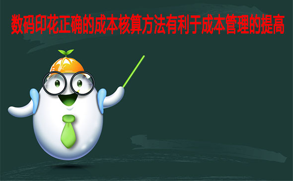 數(shù)碼印花正確的成本核算方法有利于成本管理的提高 數(shù)碼印花正確的成本核算方法有利于成本管理的提高
