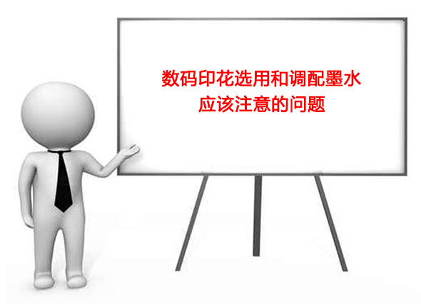 數(shù)碼印花選用和調(diào)配墨水應(yīng)該注意的問(wèn)題 數(shù)碼印花選用和調(diào)配墨水應(yīng)該注意的問(wèn)題